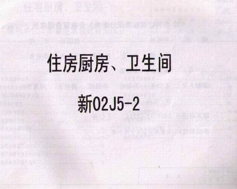 新02J5-2 住宅厨房、卫生间免费下载 - 地方图集 - 土木工程网